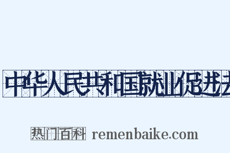中华人民共和国就业促进法是什么意思的图片